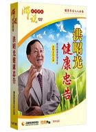 健康忠告