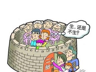 二胎政策