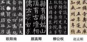 楷书四大家