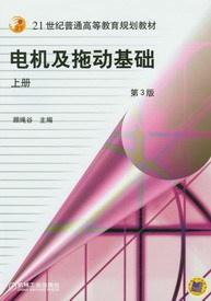 电机及拖动基础图册