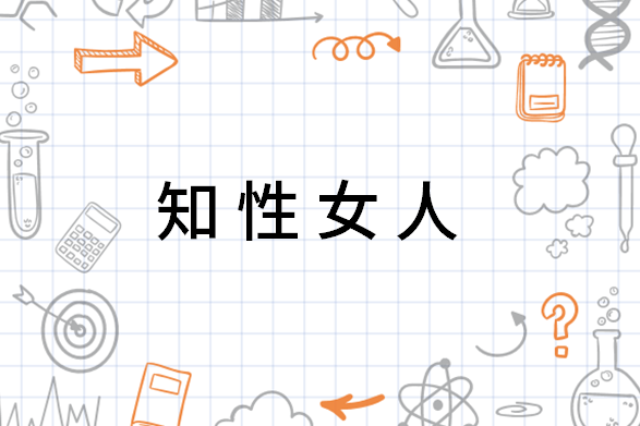 知性女人 女人的气质 搜狗百科 知性女人 女人的气质 搜狗百科