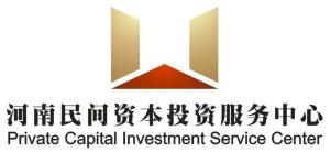 河南民间资本投资服务中心
