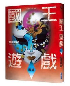 国王游戏在线观看免费全集 300