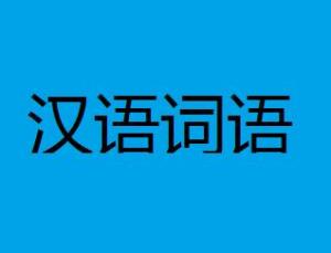 敬佩老总词语_我最敬佩的人手抄报