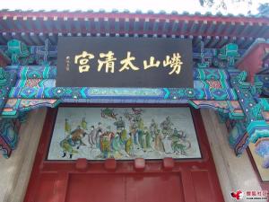 崂山太清宫