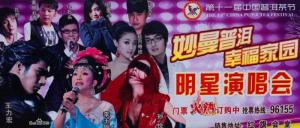 第十一届中国普洱茶节妙曼普洱明星演唱会