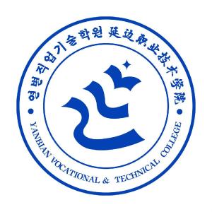 延边职业技术学院(图1) 延边职业技术学院(图1)