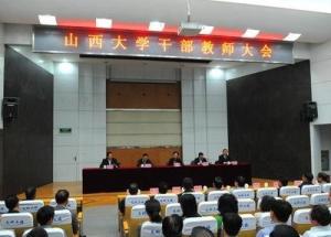 山西大学干部教师大会