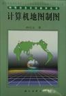 计算机辅助地图制图