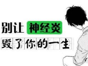 神经炎