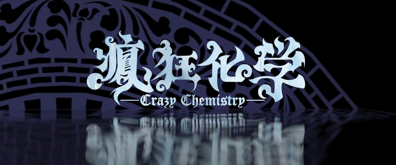 疯狂化学