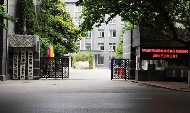 徐州市模特艺术学校