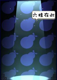 六娃