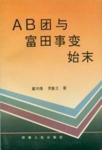 AB团与富田事变始末 - 搜狗百科