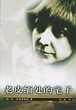 老皮缅处的宅子