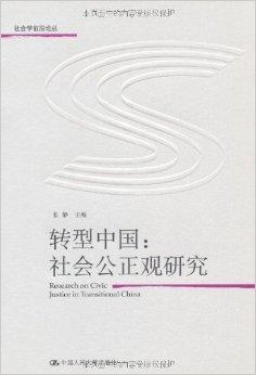 什么是真正的社会公正 0