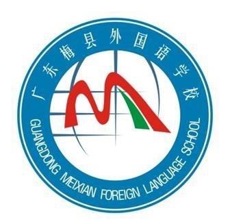 梅县区外国语学校