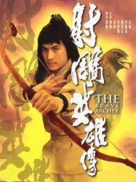 射雕英雄传(1977年香港傅声、恬妞主演电影) 