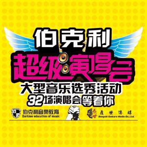 超级演唱会