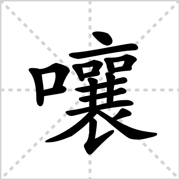 嚷的多音字图片