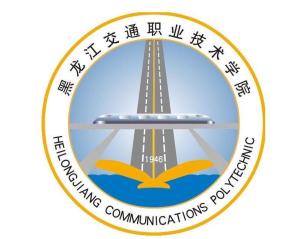 黑龙江交通职业技术学院(图1)