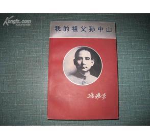 《我的祖父孙中山》