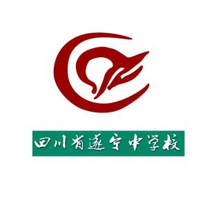 四川省遂宁中学校图册