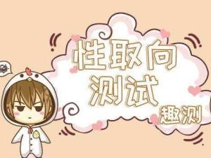 性取向