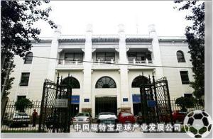 中国福特宝足球产业发展公司