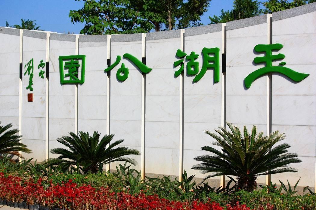 玉湖公园