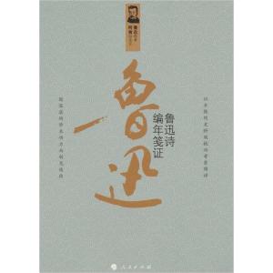 《鲁迅诗编年笺证》（人民出版社2011年版）