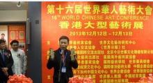 世界华人艺术大会