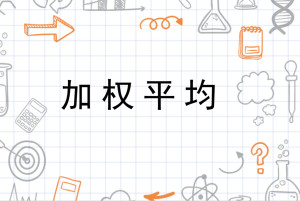 加权平均 搜狗百科