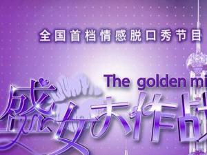 盛女大作战