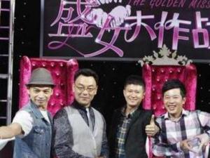 盛女大作战