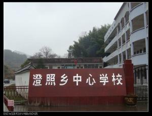 澄照乡中心学校