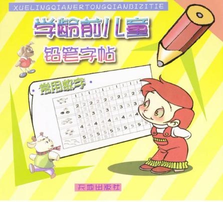 怎么教孩子写铅笔字 0