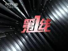 第一线