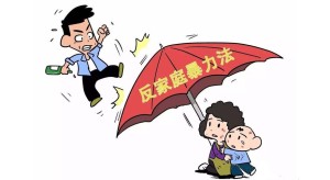 反家庭暴力