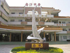 南沙中学