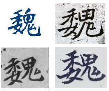 魏碑