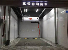 全自动洗车机