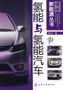 氢能与氢能汽车