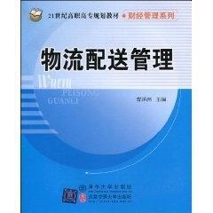 曹泽洲《物流配送管理》