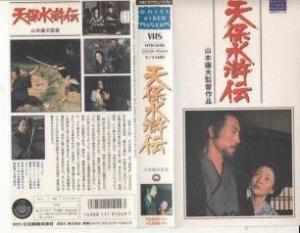 天保水浒传 (1976)