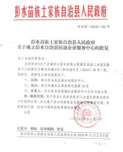 彭水驻渝企业服务中心的政府红头文件