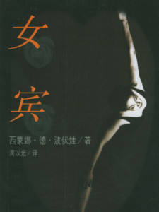 西蒙娜·德·波伏娃作品