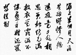 张九龄《望月怀远》