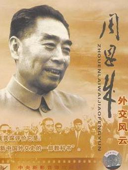《周恩来外交风云》