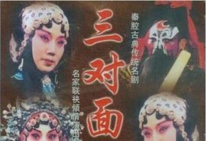 三对面